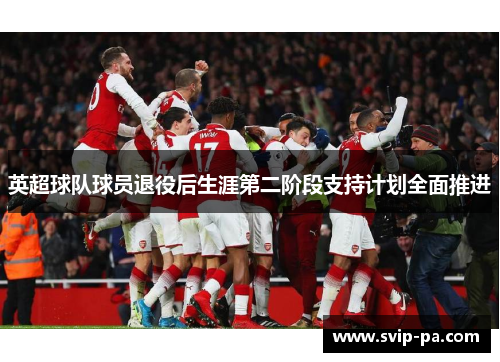 英超球队球员退役后生涯第二阶段支持计划全面推进