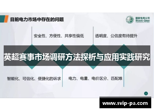 英超赛事市场调研方法探析与应用实践研究