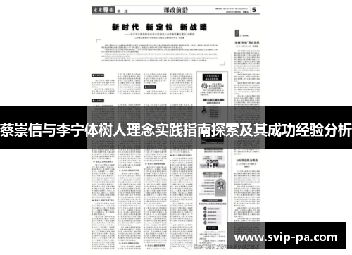 蔡崇信与李宁体树人理念实践指南探索及其成功经验分析