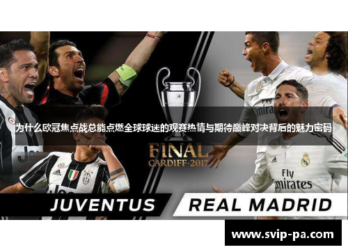 为什么欧冠焦点战总能点燃全球球迷的观赛热情与期待巅峰对决背后的魅力密码