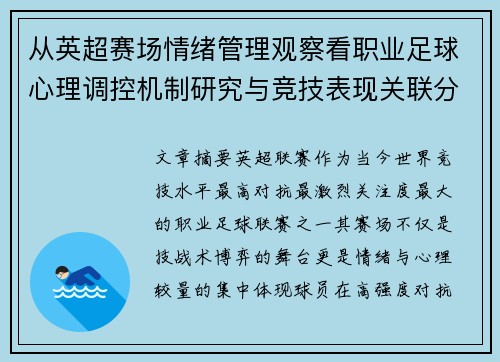 从英超赛场情绪管理观察看职业足球心理调控机制研究与竞技表现关联分析