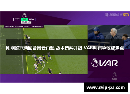 刚刚欧冠两回合风云再起 战术博弈升级 VAR判罚争议成焦点