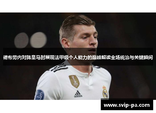 德布劳内对阵皇马时展现法甲级个人能力的巅峰解读全场统治与关键瞬间