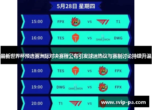 最新世界杯预选赛洲际对决赛程公布引发球迷热议与赛制讨论持续升温