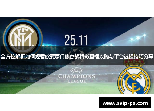 全方位解析如何观看欧冠豪门焦点战精彩直播攻略与平台选择技巧分享