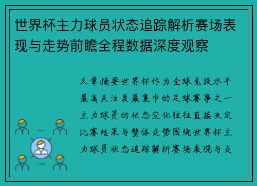 世界杯主力球员状态追踪解析赛场表现与走势前瞻全程数据深度观察