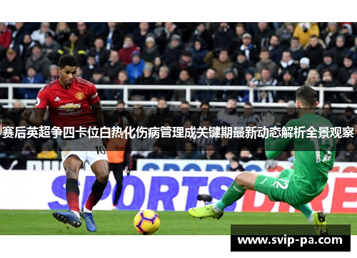 赛后英超争四卡位白热化伤病管理成关键期最新动态解析全景观察