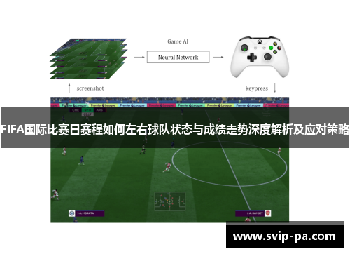 FIFA国际比赛日赛程如何左右球队状态与成绩走势深度解析及应对策略 FIFA国际比赛日赛程如何左右球队状态与成绩走势深度解析及应对策略