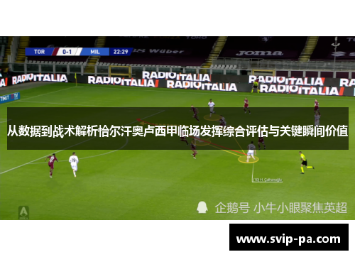 从数据到战术解析恰尔汗奥卢西甲临场发挥综合评估与关键瞬间价值