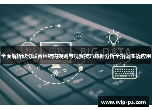 全面解析欧协联赛程结构规则与观赛技巧数据分析全指南实战应用