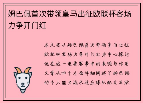 姆巴佩首次带领皇马出征欧联杯客场力争开门红
