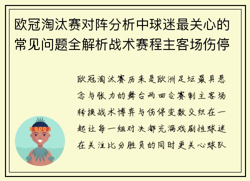 欧冠淘汰赛对阵分析中球迷最关心的常见问题全解析战术赛程主客场伤停与晋级走势