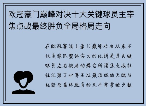 欧冠豪门巅峰对决十大关键球员主宰焦点战最终胜负全局格局走向