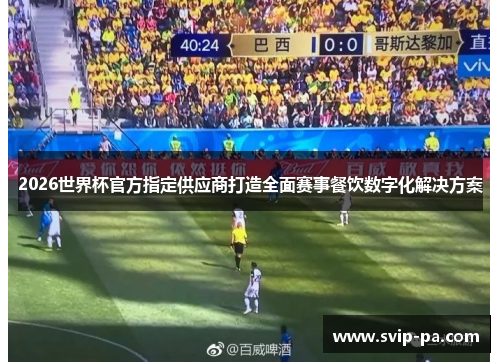 2026世界杯官方指定供应商打造全面赛事餐饮数字化解决方案