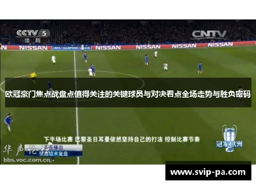 欧冠豪门焦点战盘点值得关注的关键球员与对决看点全场走势与胜负密码