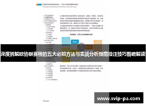 深度拆解欧协联赛程的五大必知方法与实战分析指南投注技巧前瞻解读