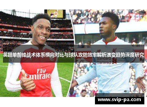 英超单前锋战术体系横向对比与球队攻防效率解析演变趋势深度研究
