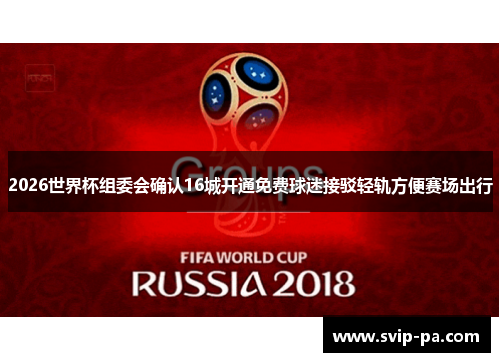 2026世界杯组委会确认16城开通免费球迷接驳轻轨方便赛场出行