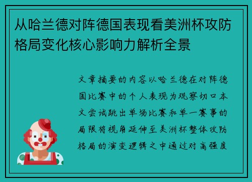 从哈兰德对阵德国表现看美洲杯攻防格局变化核心影响力解析全景
