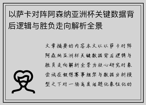 以萨卡对阵阿森纳亚洲杯关键数据背后逻辑与胜负走向解析全景 以萨卡对阵阿森纳亚洲杯关键数据背后逻辑与胜负走向解析全景