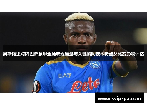 奥斯梅恩对阵巴萨意甲全场表现复盘与关键瞬间技术特点及比赛影响评估 奥斯梅恩对阵巴萨意甲全场表现复盘与关键瞬间技术特点及比赛影响评估
