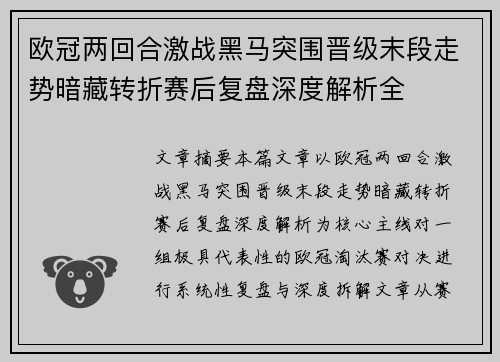 欧冠两回合激战黑马突围晋级末段走势暗藏转折赛后复盘深度解析全