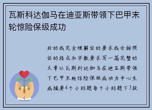 瓦斯科达伽马在迪亚斯带领下巴甲末轮惊险保级成功