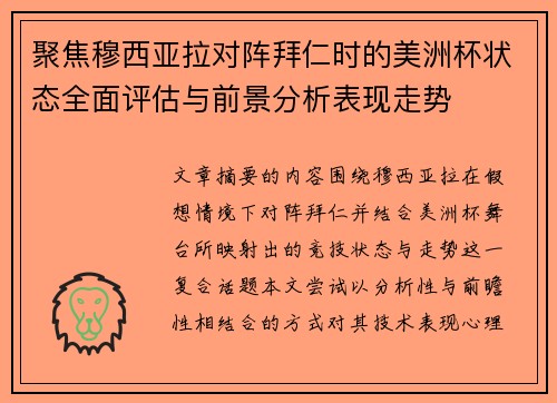 聚焦穆西亚拉对阵拜仁时的美洲杯状态全面评估与前景分析表现走势