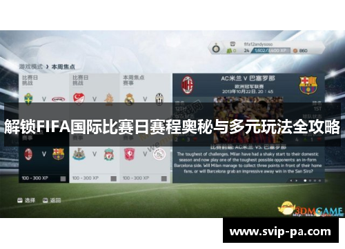 解锁FIFA国际比赛日赛程奥秘与多元玩法全攻略 解锁FIFA国际比赛日赛程奥秘与多元玩法全攻略