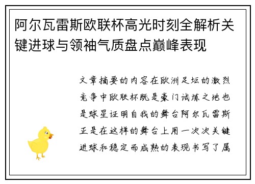阿尔瓦雷斯欧联杯高光时刻全解析关键进球与领袖气质盘点巅峰表现 阿尔瓦雷斯欧联杯高光时刻全解析关键进球与领袖气质盘点巅峰表现