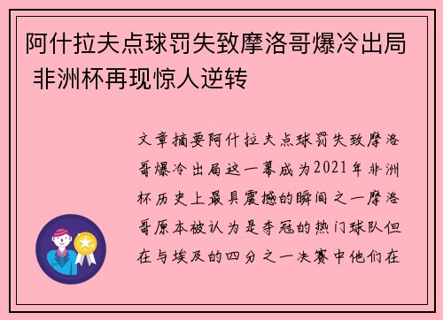 阿什拉夫点球罚失致摩洛哥爆冷出局 非洲杯再现惊人逆转 阿什拉夫点球罚失致摩洛哥爆冷出局 非洲杯再现惊人逆转