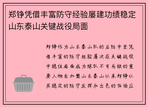 郑铮凭借丰富防守经验屡建功绩稳定山东泰山关键战役局面 郑铮凭借丰富防守经验屡建功绩稳定山东泰山关键战役局面