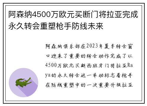 阿森纳4500万欧元买断门将拉亚完成永久转会重塑枪手防线未来