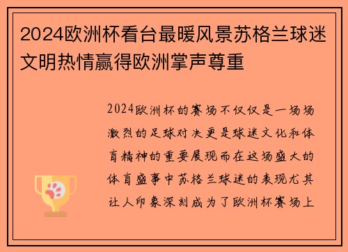2024欧洲杯看台最暖风景苏格兰球迷文明热情赢得欧洲掌声尊重