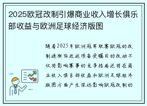 2025欧冠改制引爆商业收入增长俱乐部收益与欧洲足球经济版图 2025欧冠改制引爆商业收入增长俱乐部收益与欧洲足球经济版图