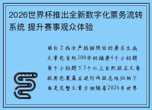 2026世界杯推出全新数字化票务流转系统 提升赛事观众体验 2026世界杯推出全新数字化票务流转系统 提升赛事观众体验