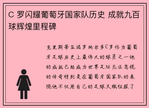 C 罗闪耀葡萄牙国家队历史 成就九百球辉煌里程碑 C 罗闪耀葡萄牙国家队历史 成就九百球辉煌里程碑