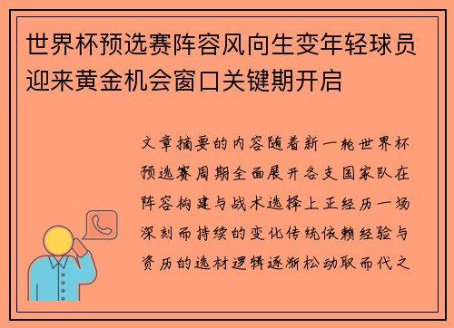 世界杯预选赛阵容风向生变年轻球员迎来黄金机会窗口关键期开启 世界杯预选赛阵容风向生变年轻球员迎来黄金机会窗口关键期开启