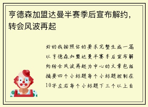 亨德森加盟达曼半赛季后宣布解约,转会风波再起 亨德森加盟达曼半赛季后宣布解约,转会风波再起