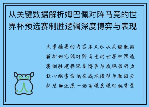从关键数据解析姆巴佩对阵马竞的世界杯预选赛制胜逻辑深度博弈与表现密码 从关键数据解析姆巴佩对阵马竞的世界杯预选赛制胜逻辑深度博弈与表现密码