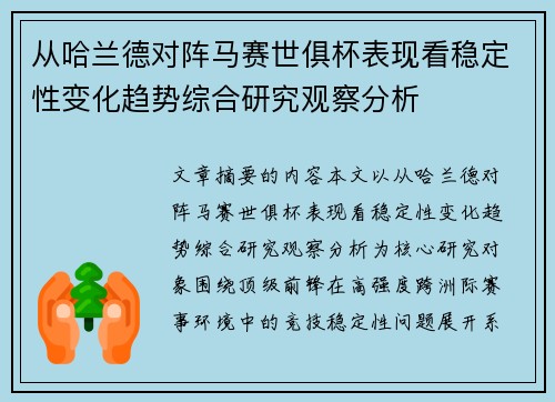 从哈兰德对阵马赛世俱杯表现看稳定性变化趋势综合研究观察分析 从哈兰德对阵马赛世俱杯表现看稳定性变化趋势综合研究观察分析