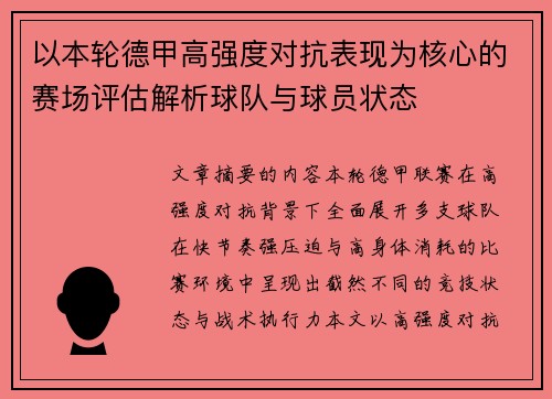 以本轮德甲高强度对抗表现为核心的赛场评估解析球队与球员状态