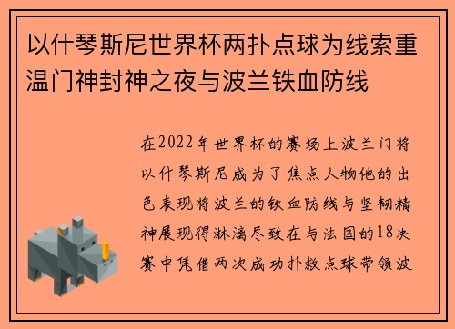 以什琴斯尼世界杯两扑点球为线索重温门神封神之夜与波兰铁血防线 以什琴斯尼世界杯两扑点球为线索重温门神封神之夜与波兰铁血防线