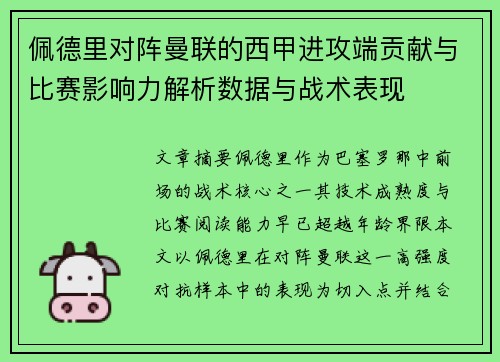 佩德里对阵曼联的西甲进攻端贡献与比赛影响力解析数据与战术表现