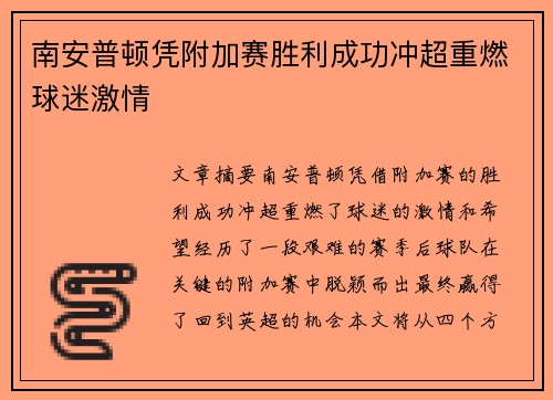 南安普顿凭附加赛胜利成功冲超重燃球迷激情 南安普顿凭附加赛胜利成功冲超重燃球迷激情