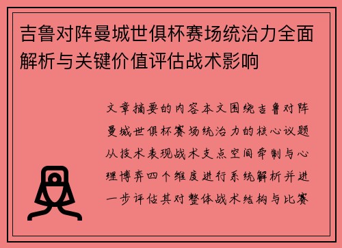 吉鲁对阵曼城世俱杯赛场统治力全面解析与关键价值评估战术影响 吉鲁对阵曼城世俱杯赛场统治力全面解析与关键价值评估战术影响