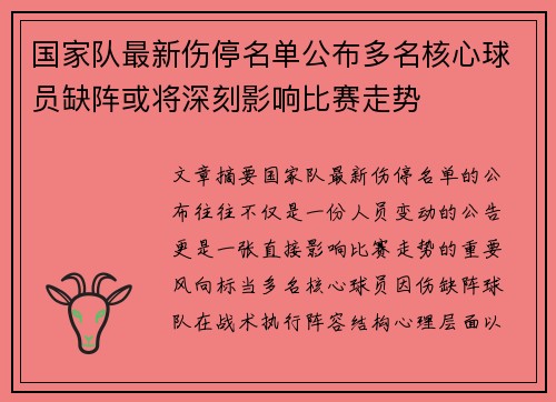 国家队最新伤停名单公布多名核心球员缺阵或将深刻影响比赛走势 国家队最新伤停名单公布多名核心球员缺阵或将深刻影响比赛走势