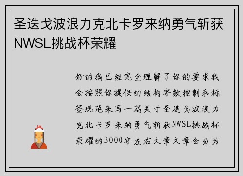 圣迭戈波浪力克北卡罗来纳勇气斩获NWSL挑战杯荣耀 圣迭戈波浪力克北卡罗来纳勇气斩获NWSL挑战杯荣耀