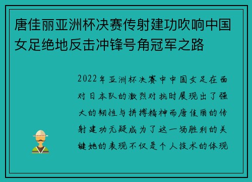 唐佳丽亚洲杯决赛传射建功吹响中国女足绝地反击冲锋号角冠军之路