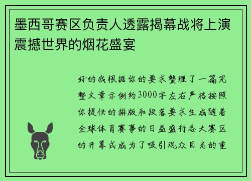 墨西哥赛区负责人透露揭幕战将上演震撼世界的烟花盛宴 墨西哥赛区负责人透露揭幕战将上演震撼世界的烟花盛宴
